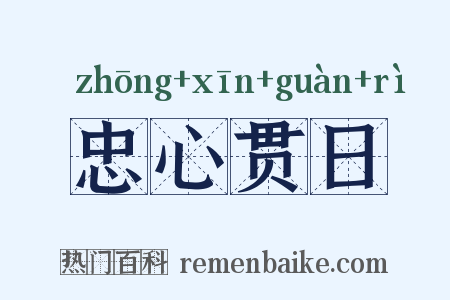 忠心贯日是什么意思的图片